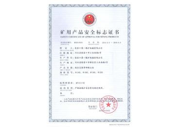 礦用(yòng)産(chǎn)品安(ān)全标志(zhì)證書