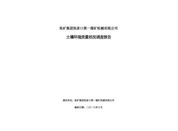 張礦集團張家口第一煤礦機械有(yǒu)限公(gōng)司土壤環境質(zhì)量狀況調查報告（二）